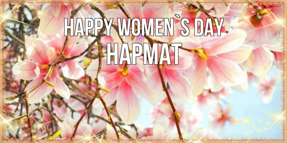 Greetings card с именем, Нармат happy women`s day цветы деревьев на 8 марта Greetings with text for free download 